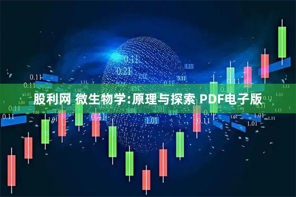 股利网 微生物学:原理与探索 PDF电子版