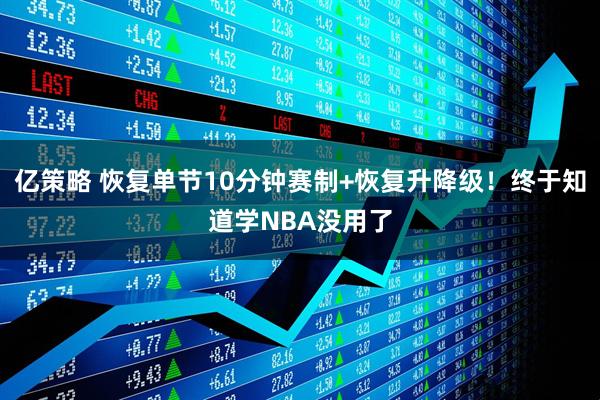 亿策略 恢复单节10分钟赛制+恢复升降级！终于知道学NBA没用了